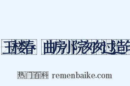 玉楼春·曲房小院匆匆过造句是什么意思的图片
